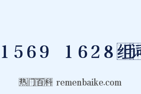 1569～1628组词是什么意思的图片